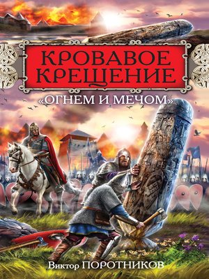 cover image of Кровавое Крещение «огнем и мечом»